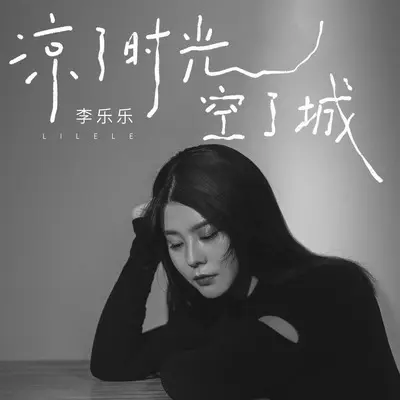 凉了时光空了城 - 李乐乐封面