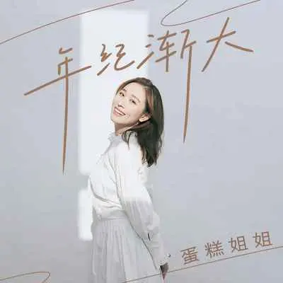 年纪渐大(DJ阿卓版)(DJ阿卓版)封面
