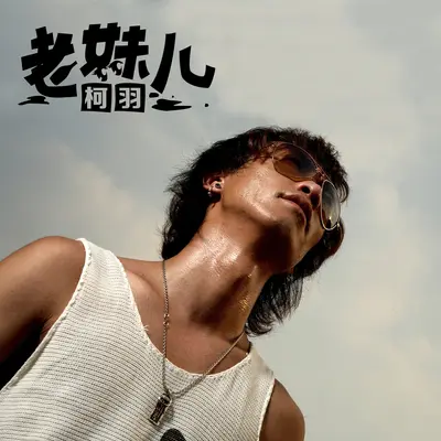 老妹儿 (DJ版)封面