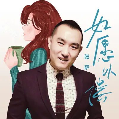 如愿以偿(DJ伟然版)(DJ伟然版)封面