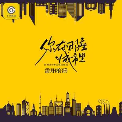 你在哪座城市里封面