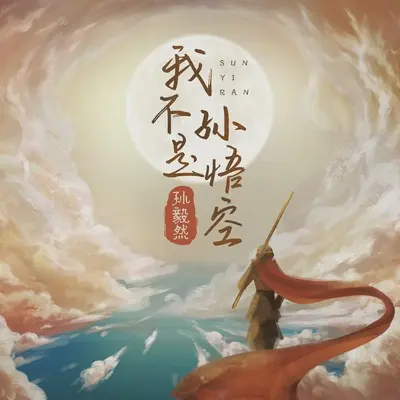我不是孙悟空(Live合唱版)(Live合唱版)封面