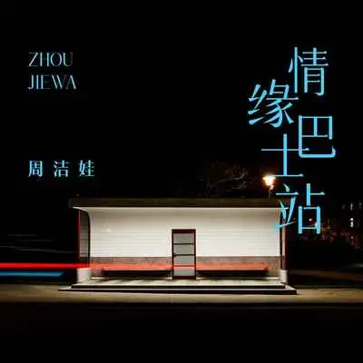 情缘巴士站封面