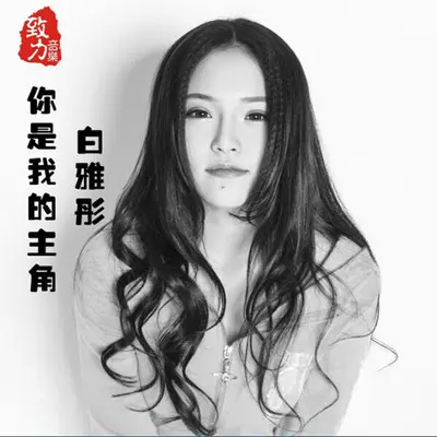 你是我的主角封面