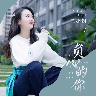负心的你 - 二小姐封面