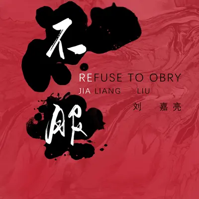 不服封面