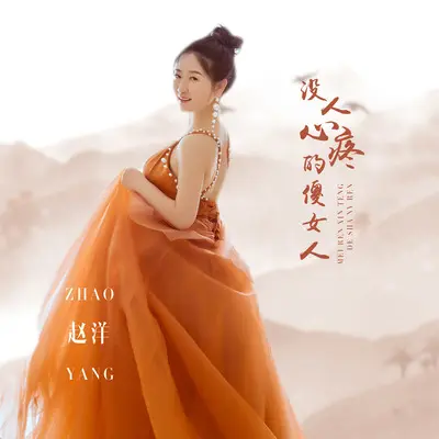 没人心疼的傻女人(伴奏)封面