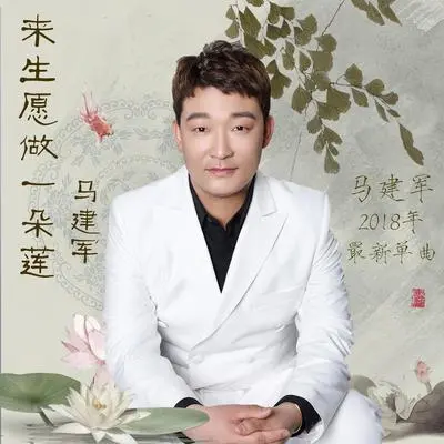 来生愿做一朵莲封面