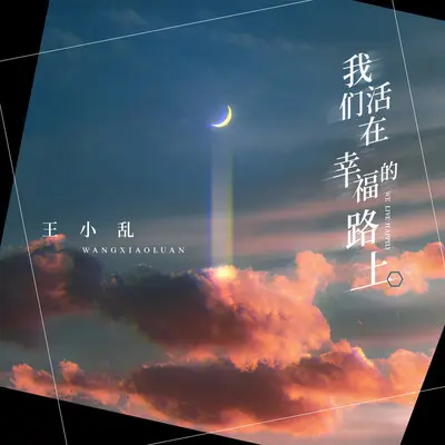 我们活在幸福的路上(伴奏)封面