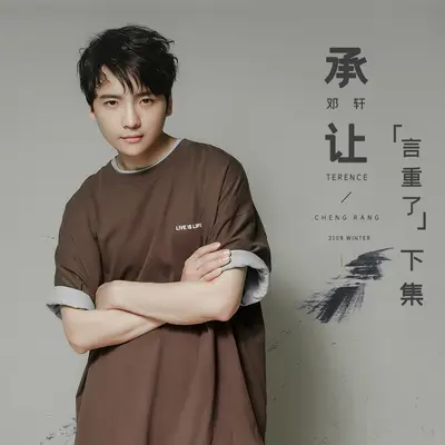 承让(《过分纵容》国语DJ.house版)(《过分纵容》国语DJ.house版)封面