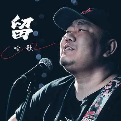 留 - 哈歌封面