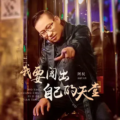 我要闯出自己的天堂(DJ版)(DJ版) - 阿权封面