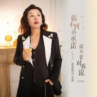 做不到的承诺就不要对我说封面