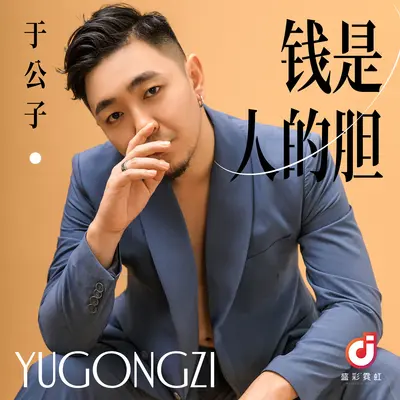 钱是人的胆(伴奏)封面