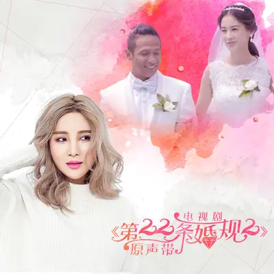 假装快乐(电视剧《爱你，万缕千丝》插曲)封面