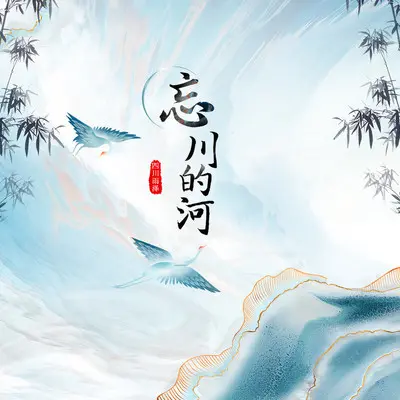 忘川的河(男版)(男版)封面