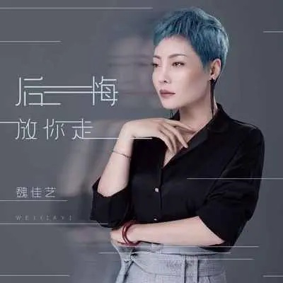 后悔放你走(DJ默涵版)(DJ默涵版)封面