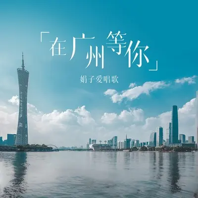 在广州等你(DJ陌梦版)(DJ陌梦版)封面