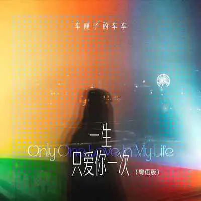 一生只爱你一次(粤语版)(粤语版)封面