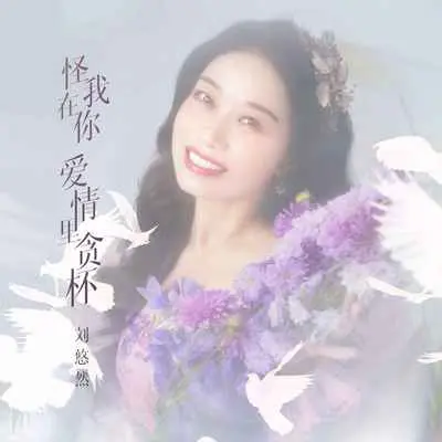 怪我在你爱情里贪杯封面