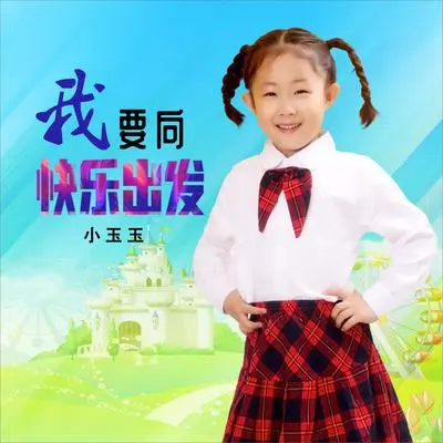 我要向快乐出发（(DJ何鹏版)(伴奏)）封面