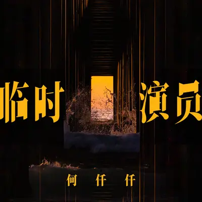临时演员封面