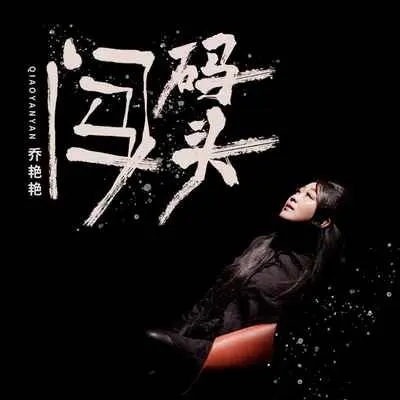 闯码头封面
