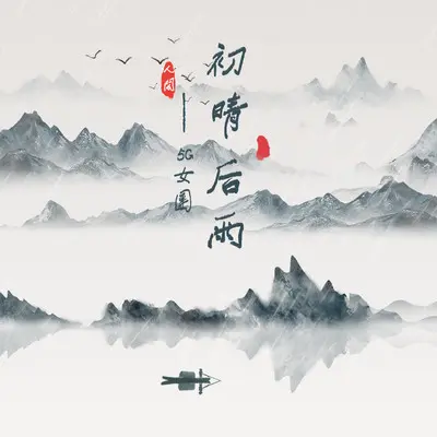 初晴后雨 - 5G女团封面
