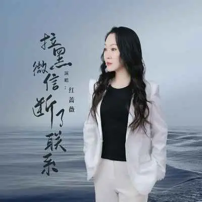 拉黑微信断了联系封面