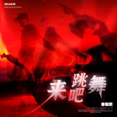 来吧 跳舞封面