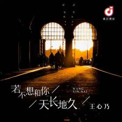若不想和你天长地久(DJ版伴奏)封面
