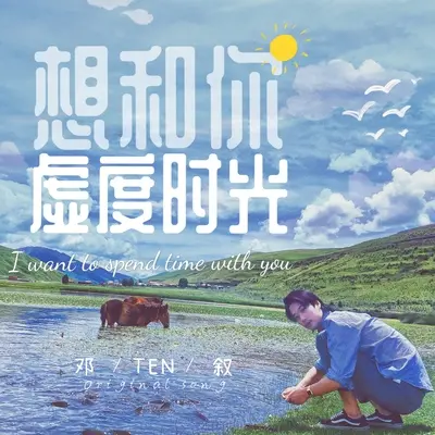 想和你虚度时光 - 邓叙封面