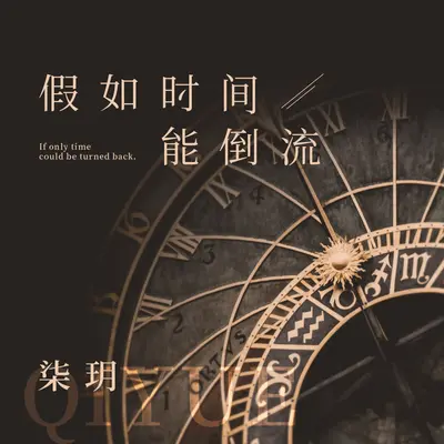 假如时间能倒流封面