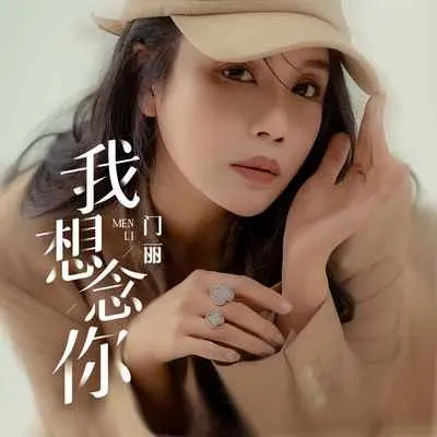 我想念你封面