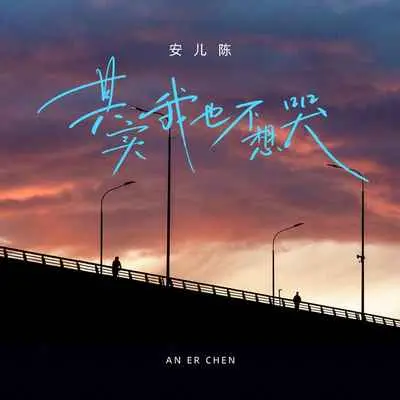 其实我也不想哭 - 安儿陈封面