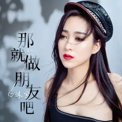 那就做朋友吧(DJ阿卓版)(DJ阿卓版)封面