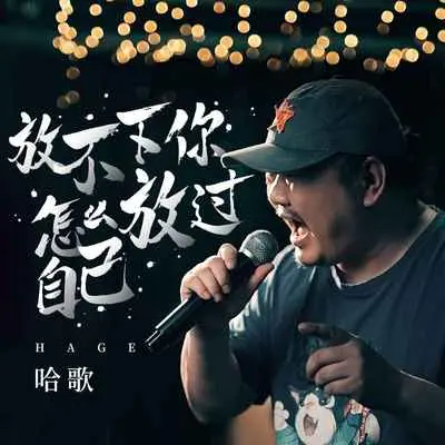 放不下你怎么放过自己封面