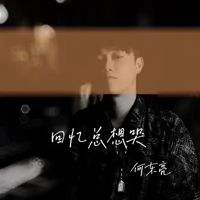 回忆总想哭(DJ R7版)(DJ R7版)封面