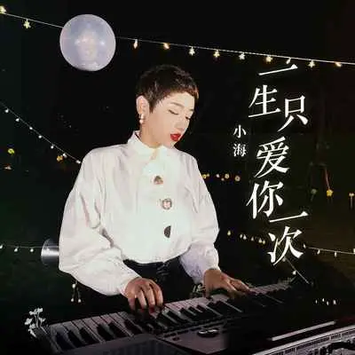 一生只爱你一次封面