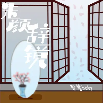 朱颜辞镜封面