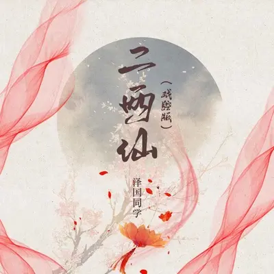 二两仙(DJ默涵版)(DJ默涵版) - 泽国同学封面