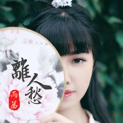 离人愁封面