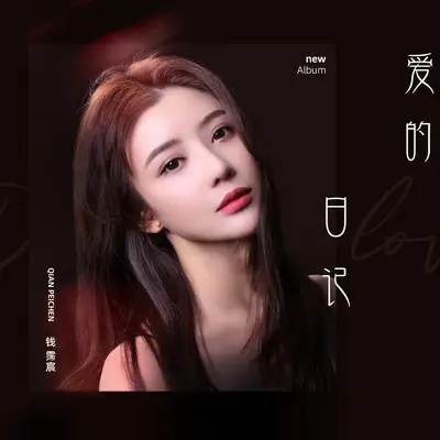 爱的日记封面
