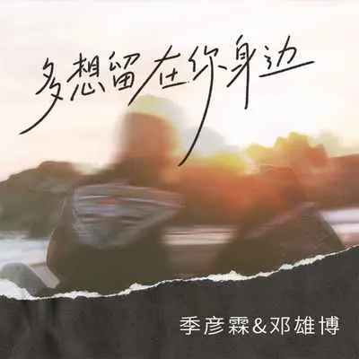多想留在你身边封面
