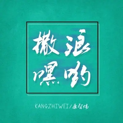 告诉我这不是真的 - 康智炜封面