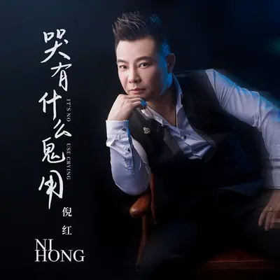哭有什么鬼用封面