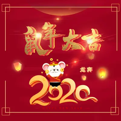 鼠年大吉 (DJ版)封面