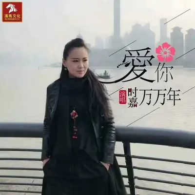 爱你万万年(伴奏)封面