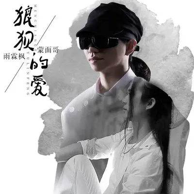 狼狈的爱封面