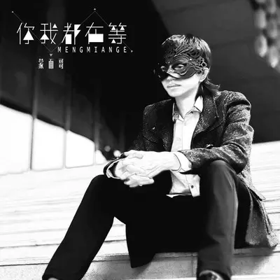 你我都在等(伴奏) - 蒙面哥封面
